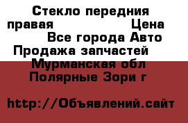 Стекло передния правая Infiniti m35 › Цена ­ 5 000 - Все города Авто » Продажа запчастей   . Мурманская обл.,Полярные Зори г.